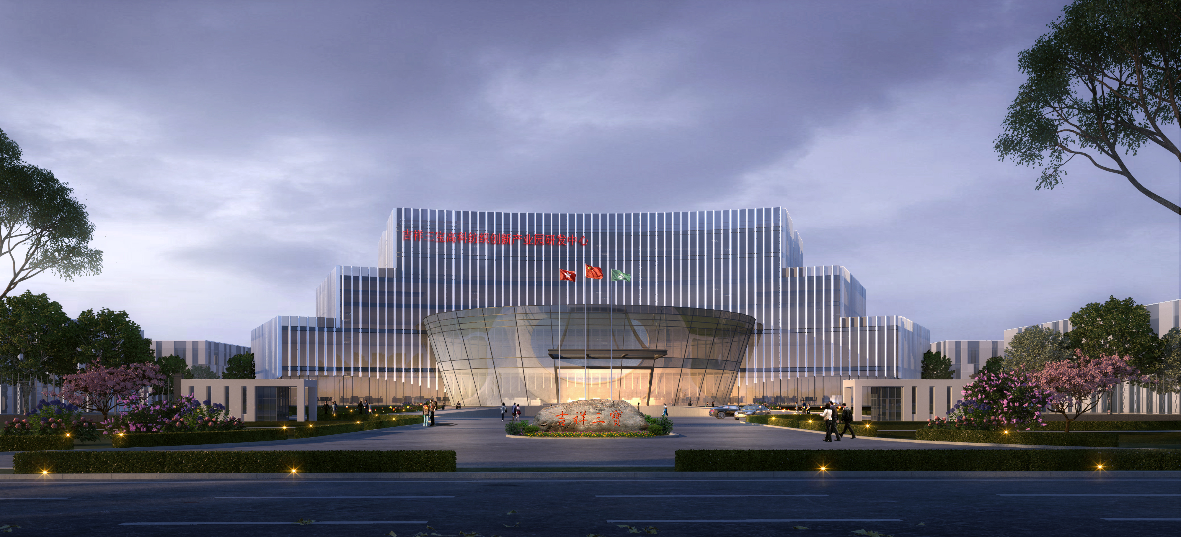 吉祥三寶高科紡織有限公司（紡織行業(yè)熱濕舒適功能材料及制品技術(shù)創(chuàng)新中心）